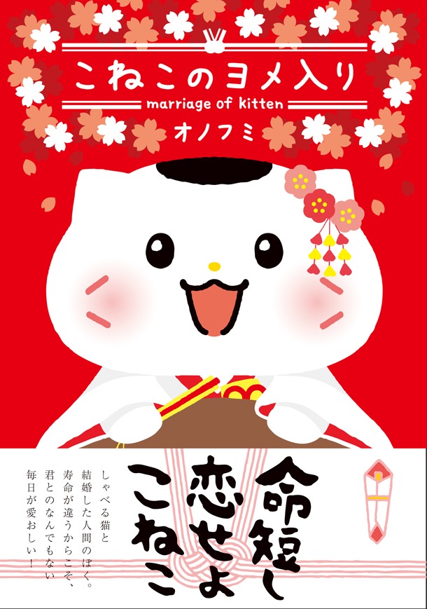 「こねこのヨメ入り」（帯付き）(c)onofumi