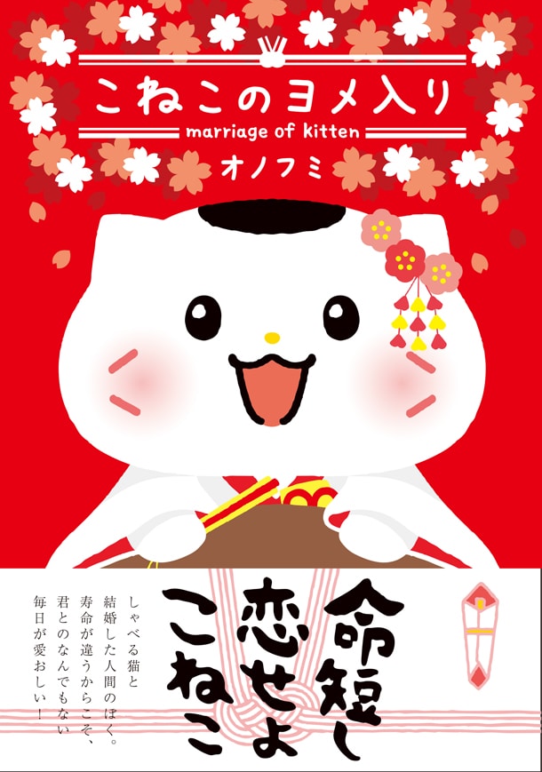 「こねこのヨメ入り」（帯付き）(c)onofumi