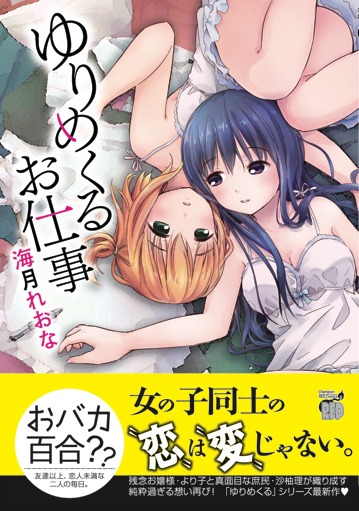 「ゆりめくるお仕事」（帯付き）