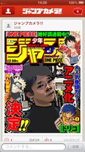 「ジャンプカメラ!!」の使用例。(c)尾田栄一郎／岸本斉史 スコット／島袋光年／集英社