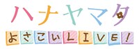PlayStationVita用ソフト「ハナヤマタ よさこいLIVE！」のロゴ。 (c)浜弓場双・芳文社／ハナヤマタ製作委員会