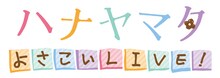 PlayStationVita用ソフト「ハナヤマタ よさこいLIVE！」のロゴ。 (c)浜弓場双・芳文社／ハナヤマタ製作委員会