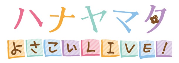 PlayStationVita用ソフト「ハナヤマタ よさこいLIVE！」のロゴ。 (c)浜弓場双・芳文社／ハナヤマタ製作委員会