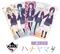 「ハナヤマタ」を題材とした「一番くじV」の商品イメージ。 (c)浜弓場双・芳文社／ハナヤマタ製作委員会