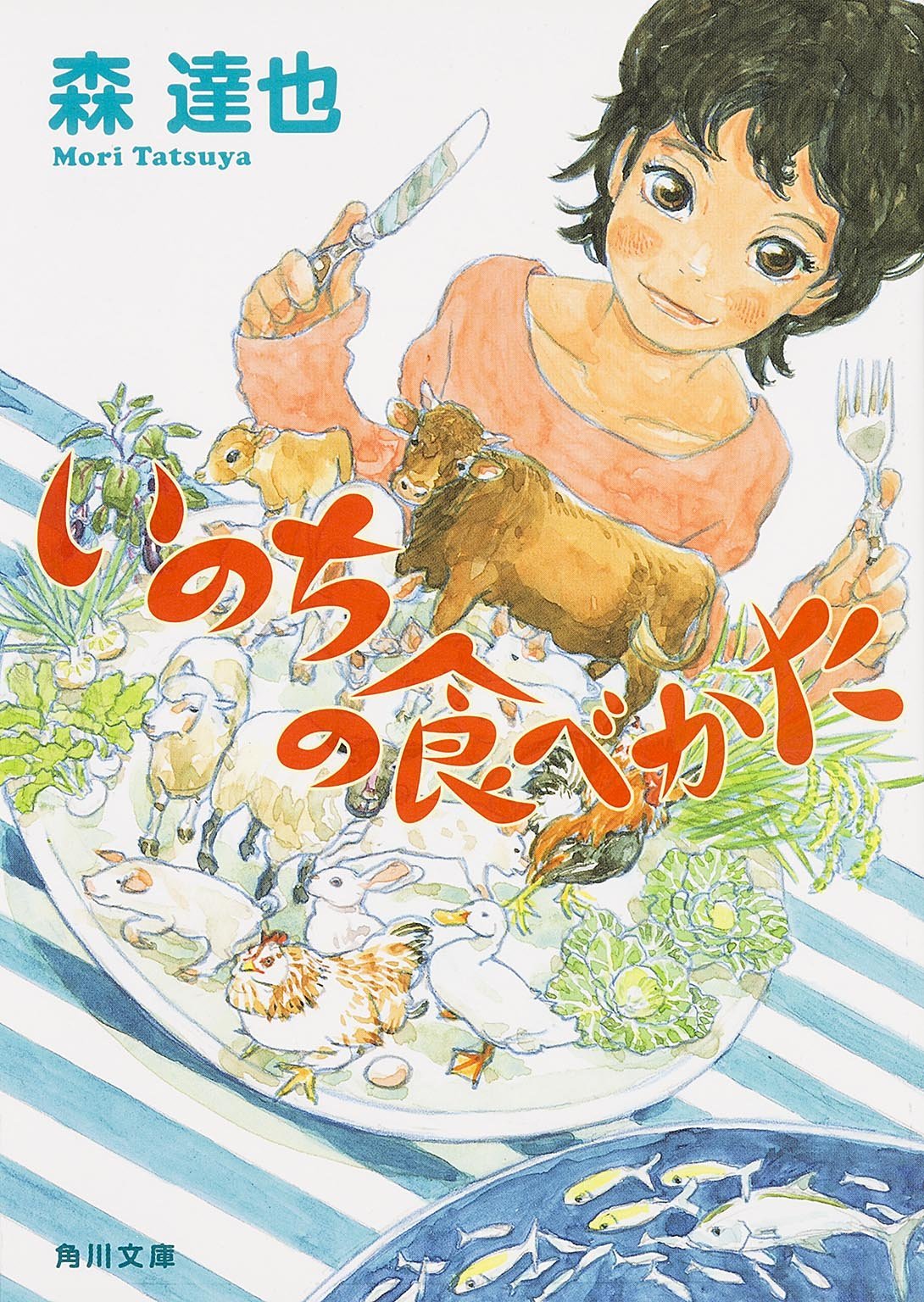 森達也「いのちの食べかた」