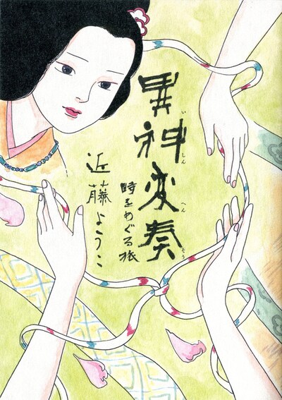 近藤ようこ「異神変奏 時をめぐる旅」