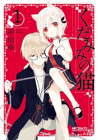 中山幸「くだみみの猫」1巻