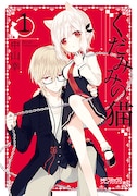 「くだみみの猫」1巻
