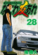 南勝久「なにわ友あれ」28巻