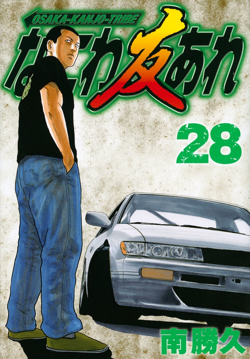 南勝久「なにわ友あれ」28巻