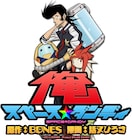 「スペース☆ダンディ」マンガ連載、マンガボックスで始動