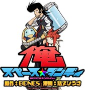 「俺 スペース☆ダンディ」カット