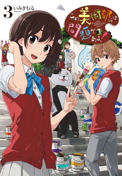 「この美術部には問題がある！」3巻