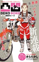 きらたかしの新連載「凸凹 DEKOBOKO」扉ページ。