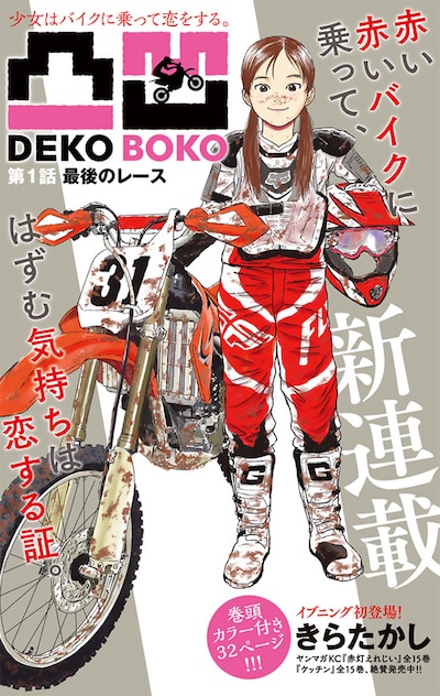 きらたかしの新連載「凸凹 DEKOBOKO」扉ページ。