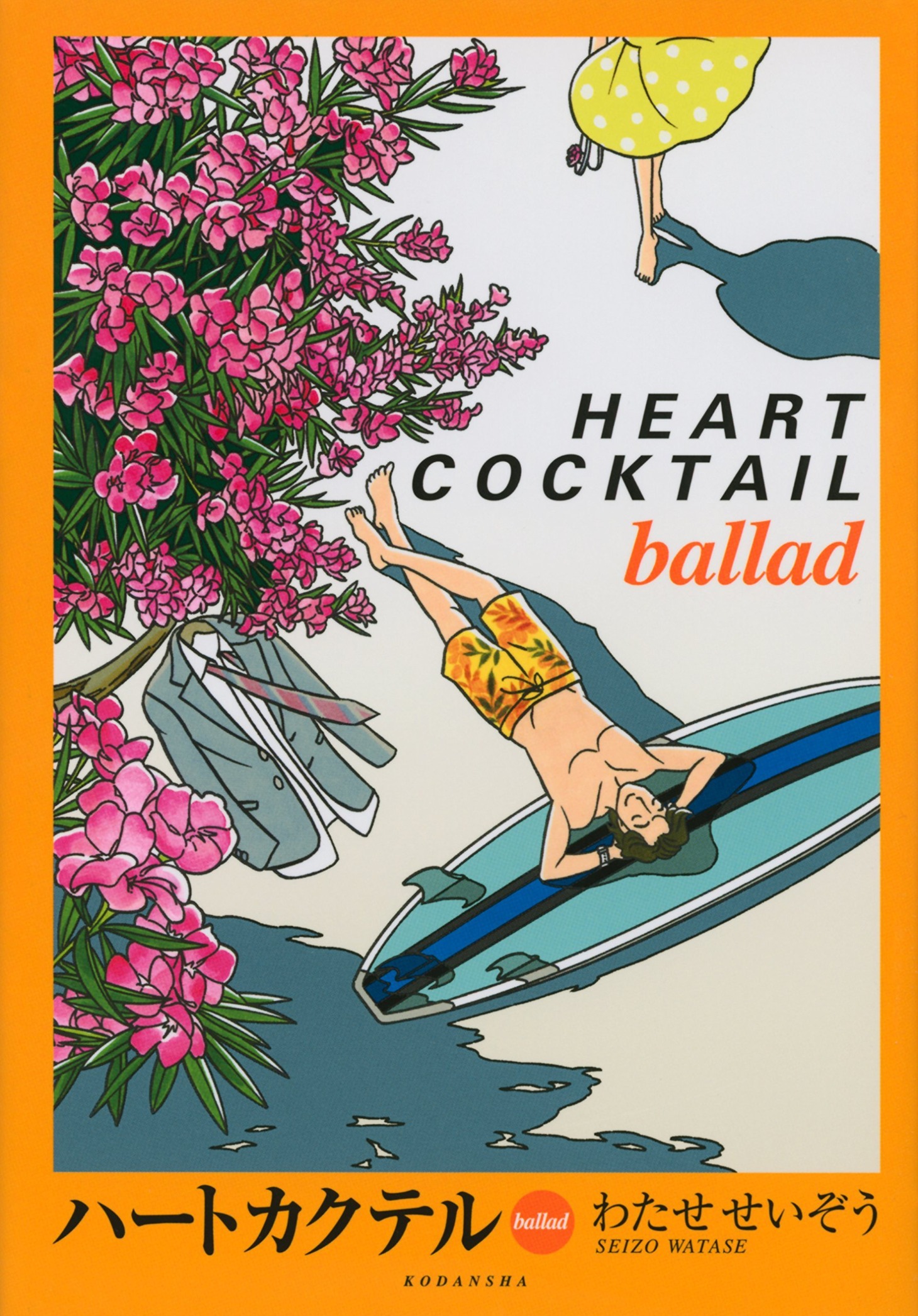 わたせせいぞう「ハートカクテル ballad」。