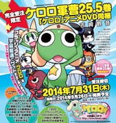 吉崎観音「ケロロ軍曹 25.5巻『ケロロ』アニメDVD同梱」の告知画像。