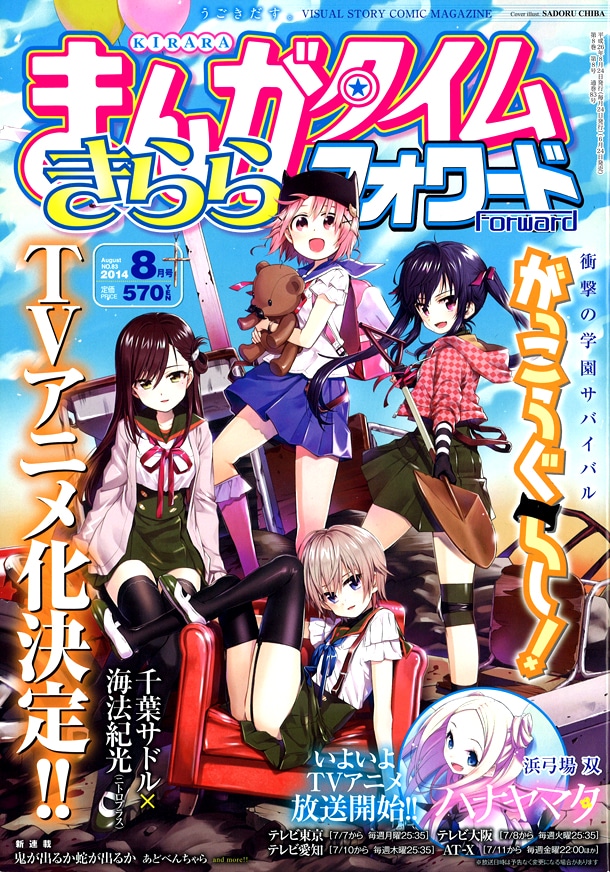 まんがタイムきららフォワード8月号
