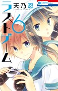 「ラストゲーム」6巻