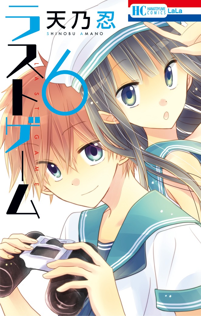 「ラストゲーム」6巻