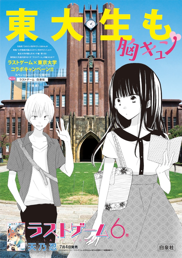 ラストゲームと東京大学のコラボポスター。