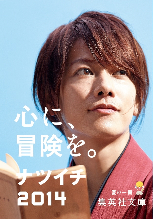 「集英社文庫 夏の一冊 ナツイチ キャンペーン」のポスター。