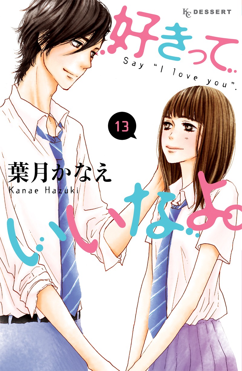 葉月かなえ「好きっていいなよ。」13巻