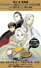 「荒川弘原画展 『アルスラーン戦記』コミカライズ記念展」ビジュアル (c)荒川弘・田中芳樹／講談社