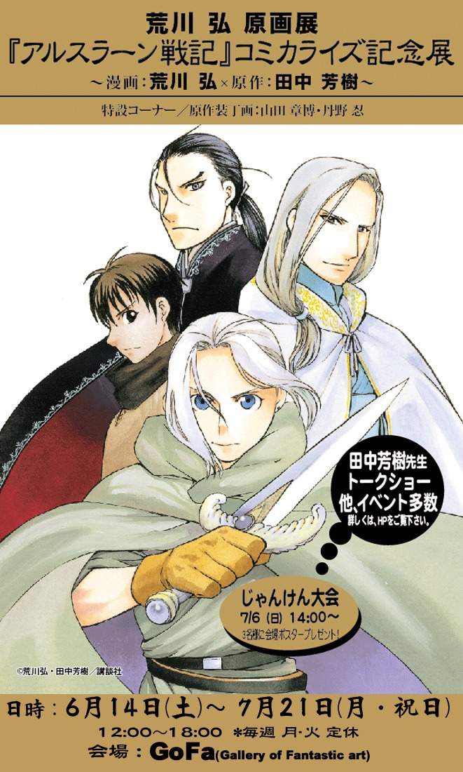 「荒川弘原画展 『アルスラーン戦記』コミカライズ記念展」ビジュアル (c)荒川弘・田中芳樹／講談社