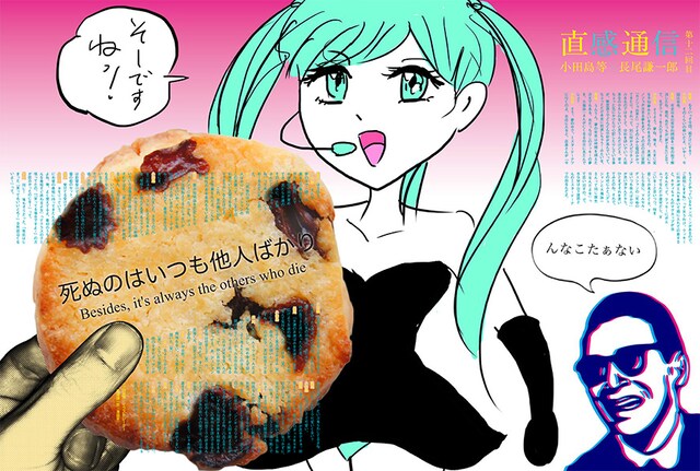 季刊エスにて連載中の、「小田島等×長尾謙一郎 直感通信」より。