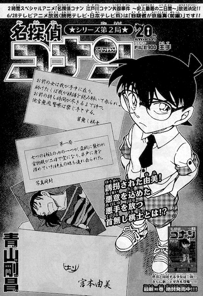 「名探偵コナン」の第900回目となる「王手」の扉ページ。