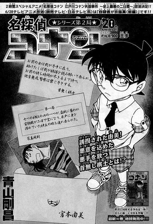 「名探偵コナン」の第900回目となる「王手」の扉ページ。