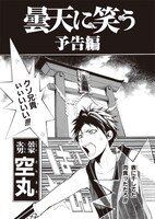 複製原画展で公開される「曇天に笑う」予告編の1枚。