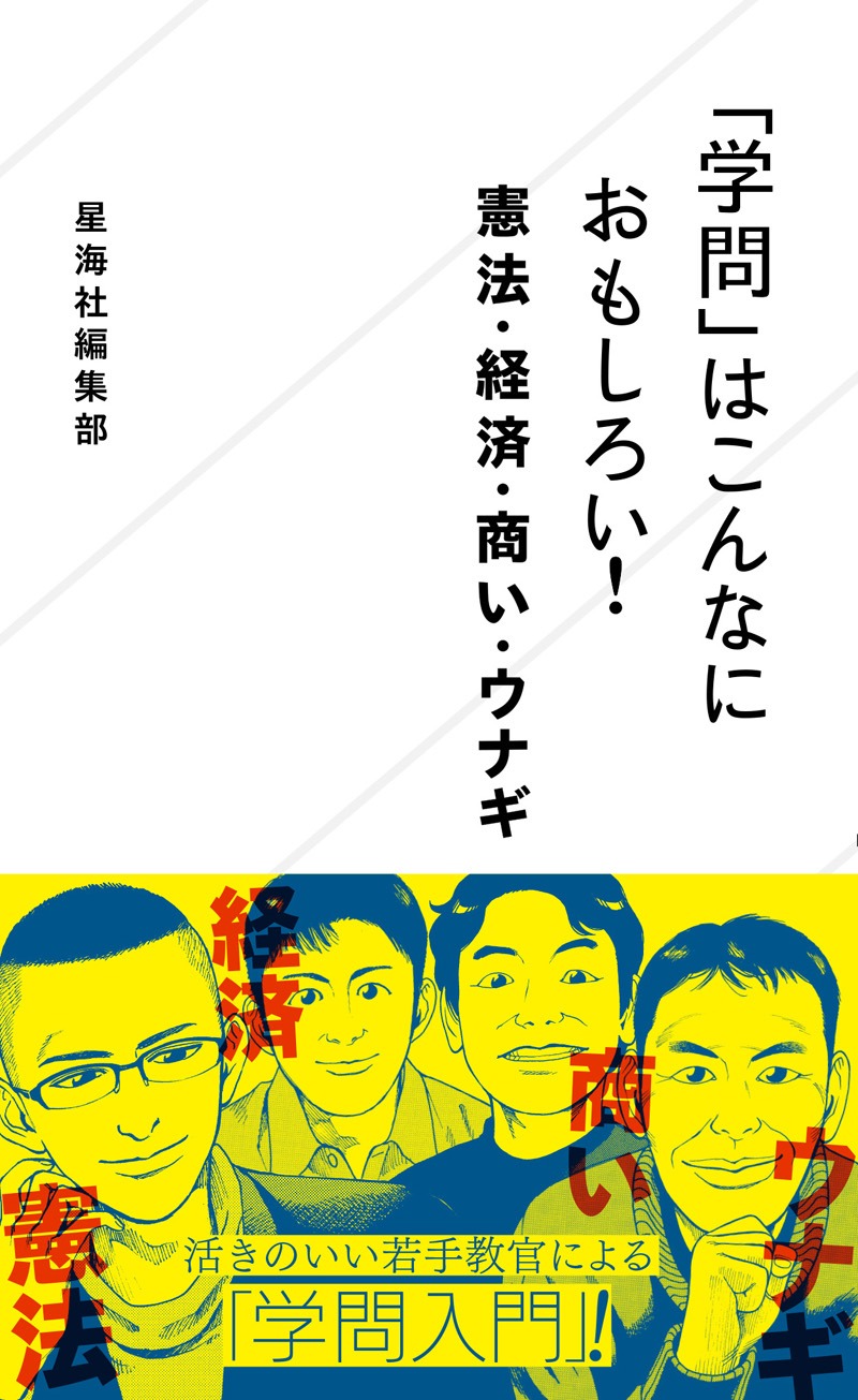 「『学問』はこんなにおもしろい！ 憲法・経済・商い・ウナギ」の表紙。帯には石黒正数が描き下ろした大学教授の似顔絵が使用されている。