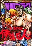別冊漫画ゴラク8月号