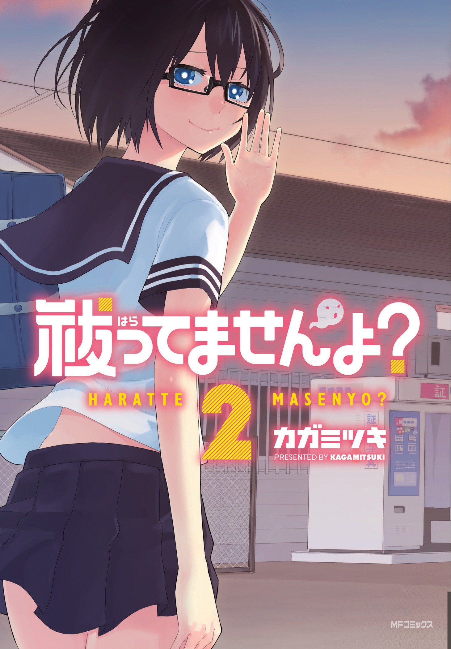 カガミツキ「祓ってませんよ？」2巻