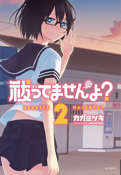 カガミツキ「祓ってませんよ？」2巻
