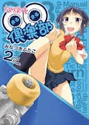 スケボー女子物語「放課後○○倶楽部」2巻にイラスト特典