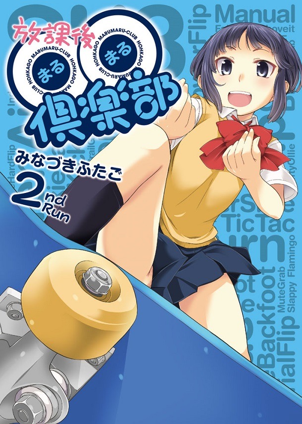 「放課後○○倶楽部」2巻