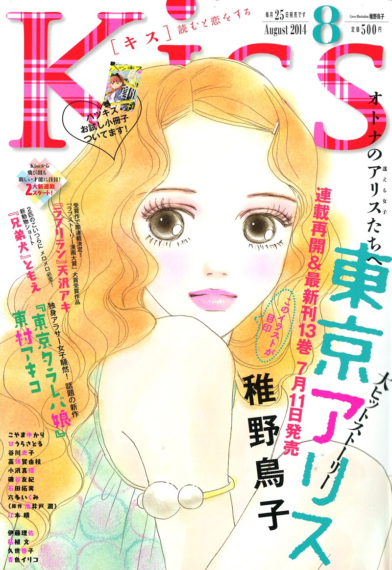 本日発売のKiss8月号には「東京アリス」が表紙と巻頭カラーに登場。