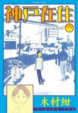 木村紺「神戸在住」1巻