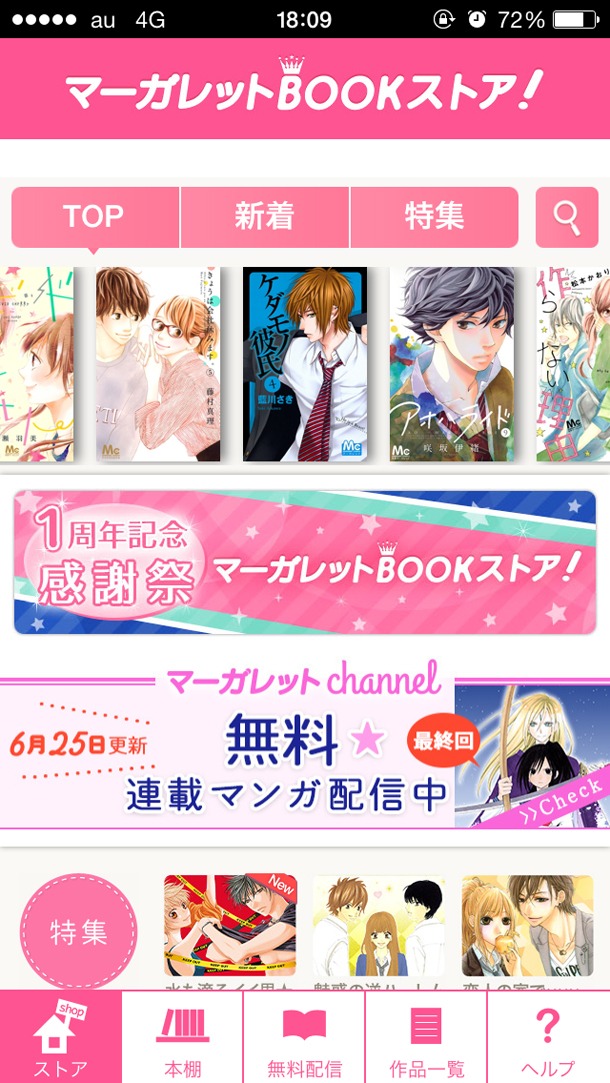 「マーガレットBOOKストア！」のキャプチャ画面。(c)秋本治・種村有菜・春田なな・やまもり三香／集英社