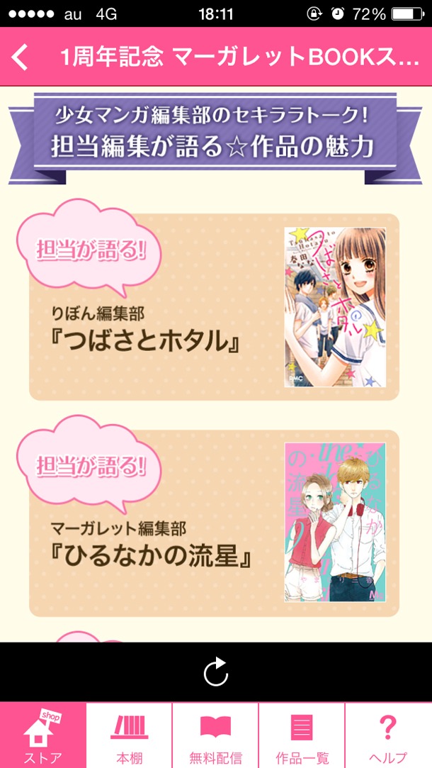 「マーガレットBOOKストア！」のキャプチャ画面。(c)秋本治・種村有菜・春田なな・やまもり三香／集英社