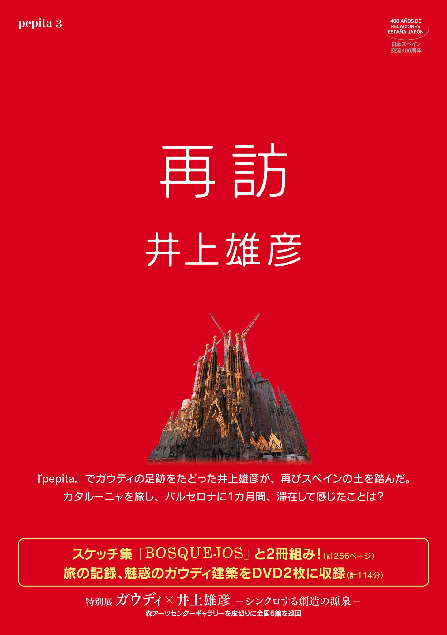 「再訪 井上雄彦 pepita3」