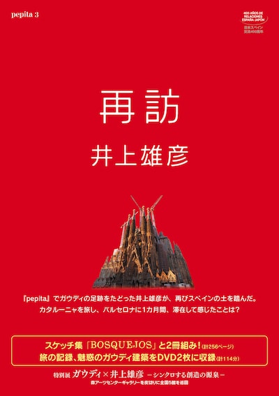 「再訪 井上雄彦 pepita3」