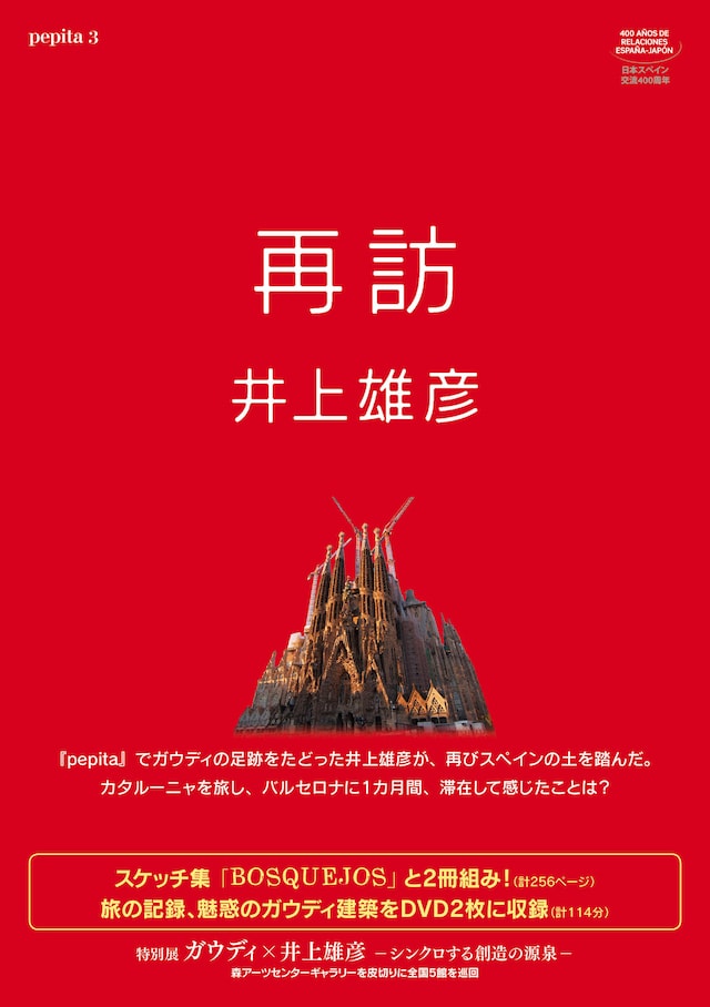 「再訪 井上雄彦 pepita3」