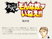 駒井悠「大人のそんな奴ァいねえ!!」は平日毎日更新。