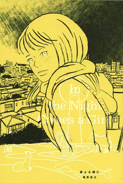 森泉岳土「夜よる傍に」