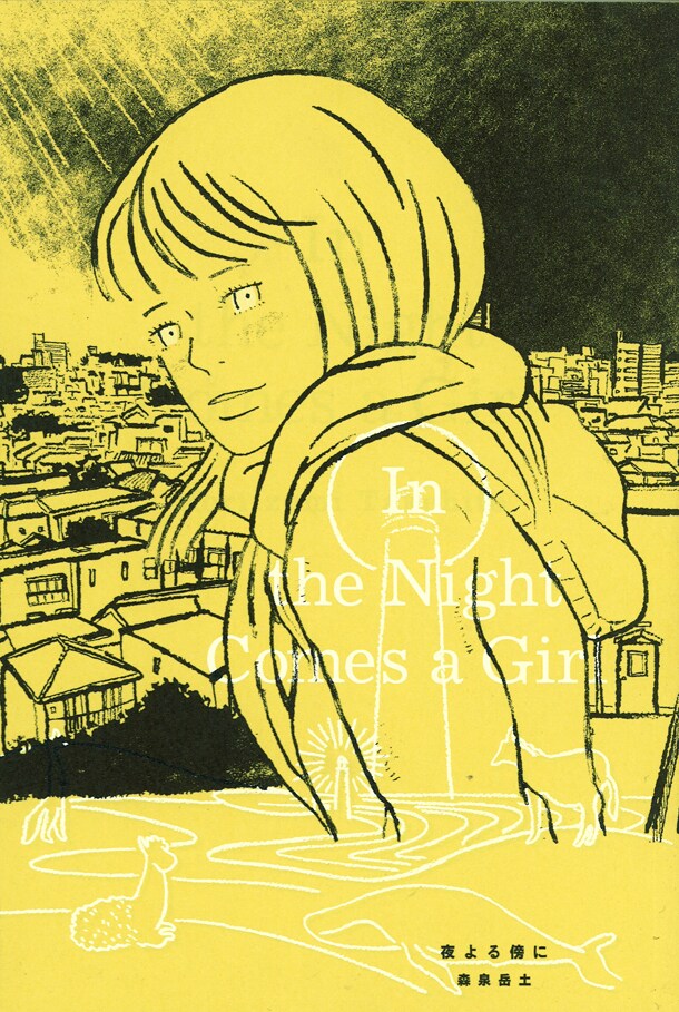 森泉岳土「夜よる傍に」