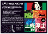 上條淳士個展「1983」の告知。